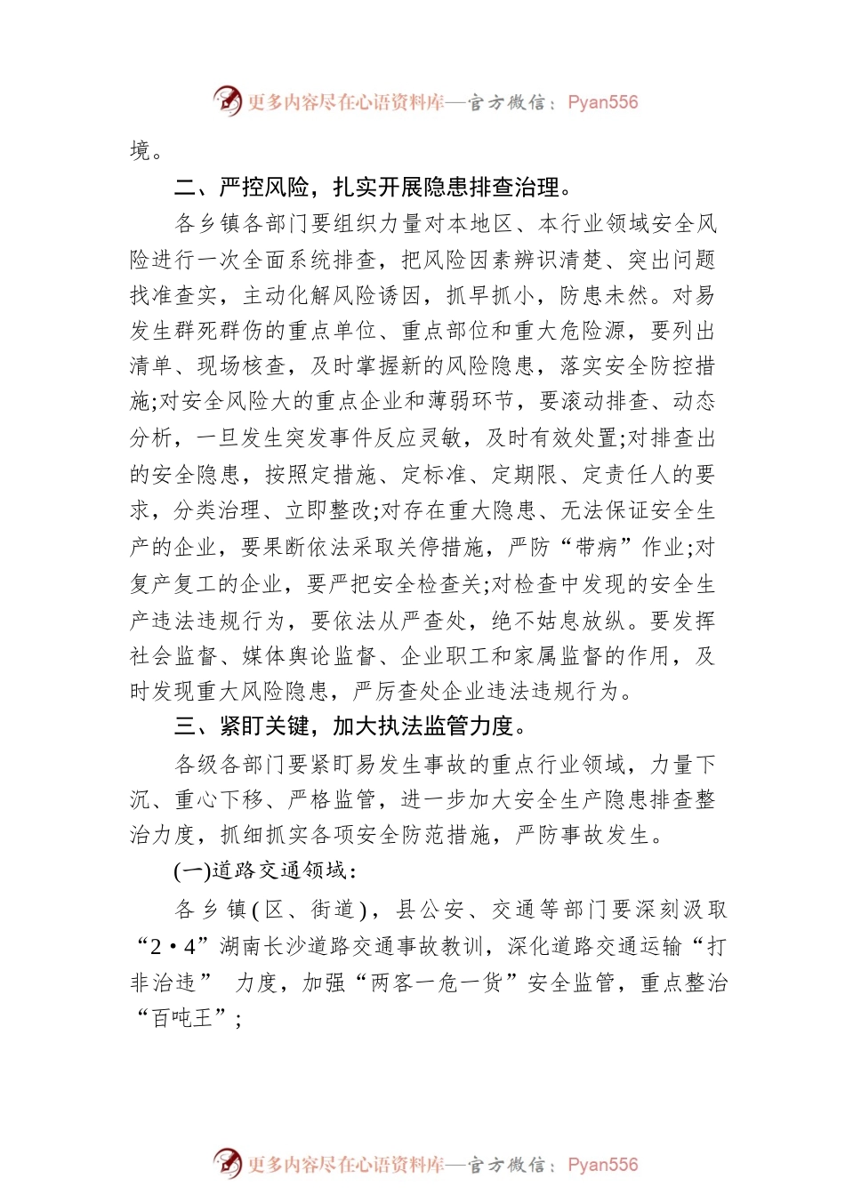 XX安全生产委员会办公室 关于切实加强全国“两会”期间安全防范工作的通知（20230216）.docx_第2页