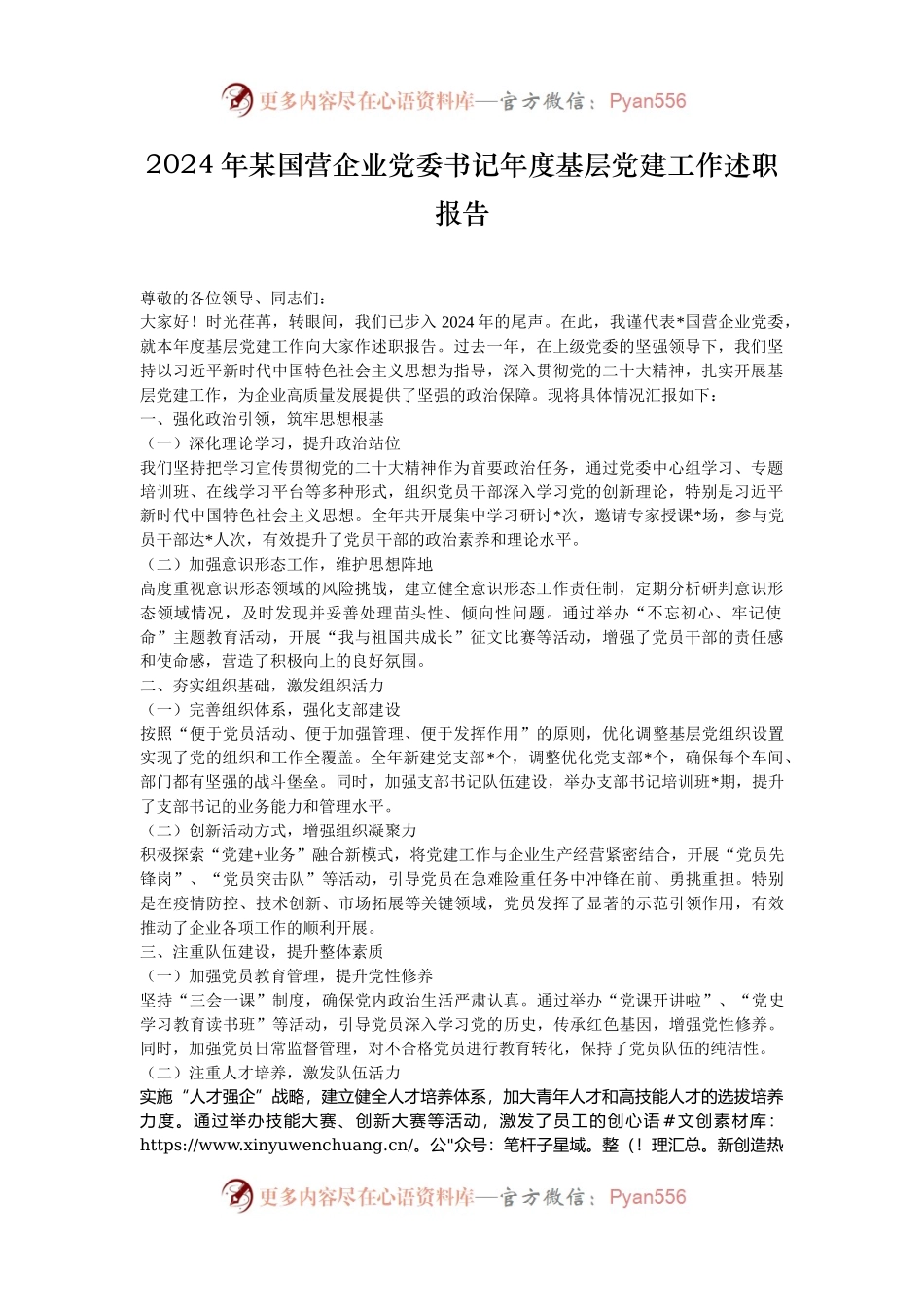 2024年某国营企业党委书记年度基层党建工作述职报告.docx_第1页
