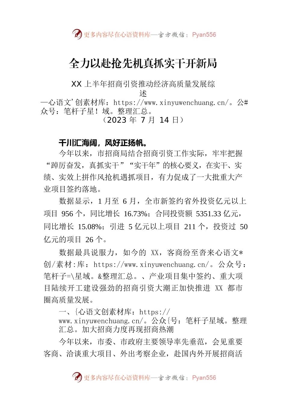 XX上半年招商引资推动经济高质量发展综述.docx_第1页