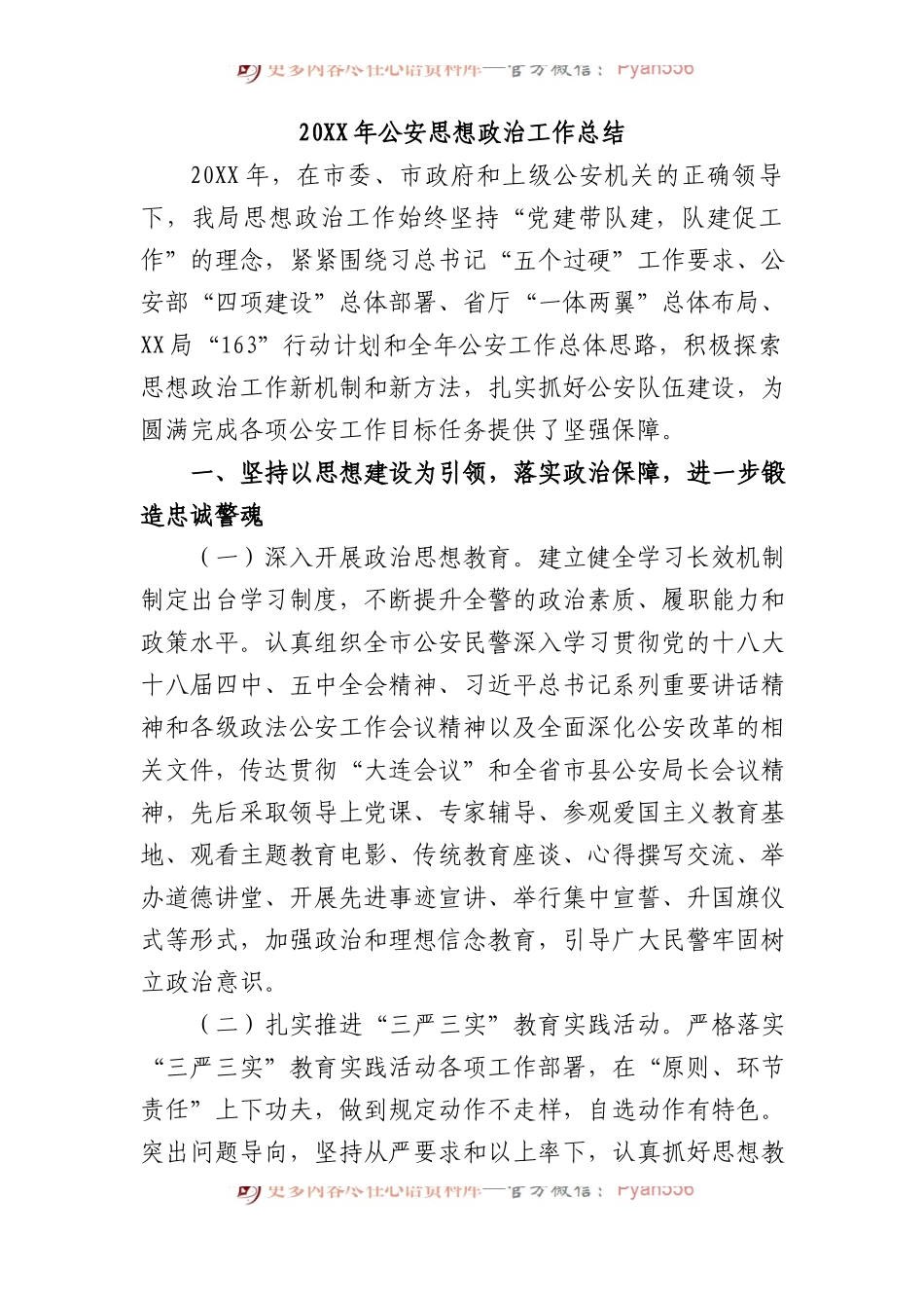 20XX年公安思想政治工作总结.docx_第1页