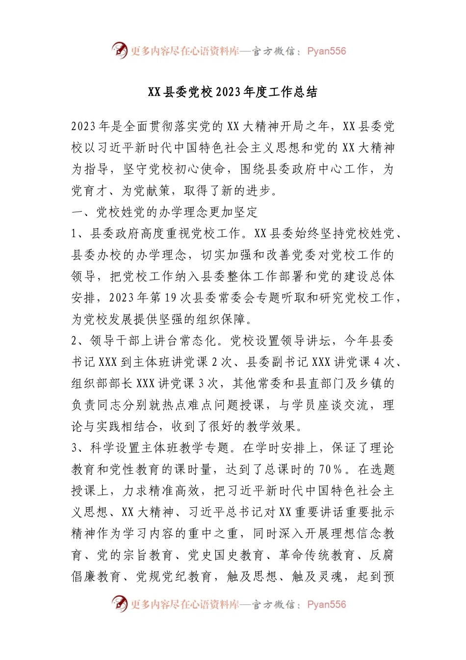 XX县委党校2023年度工作总结.docx_第1页