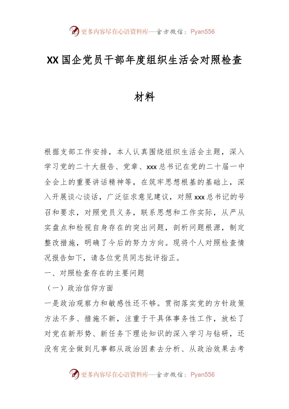 XX国企党员干部年度组织生活会对照检查材料.docx_第1页