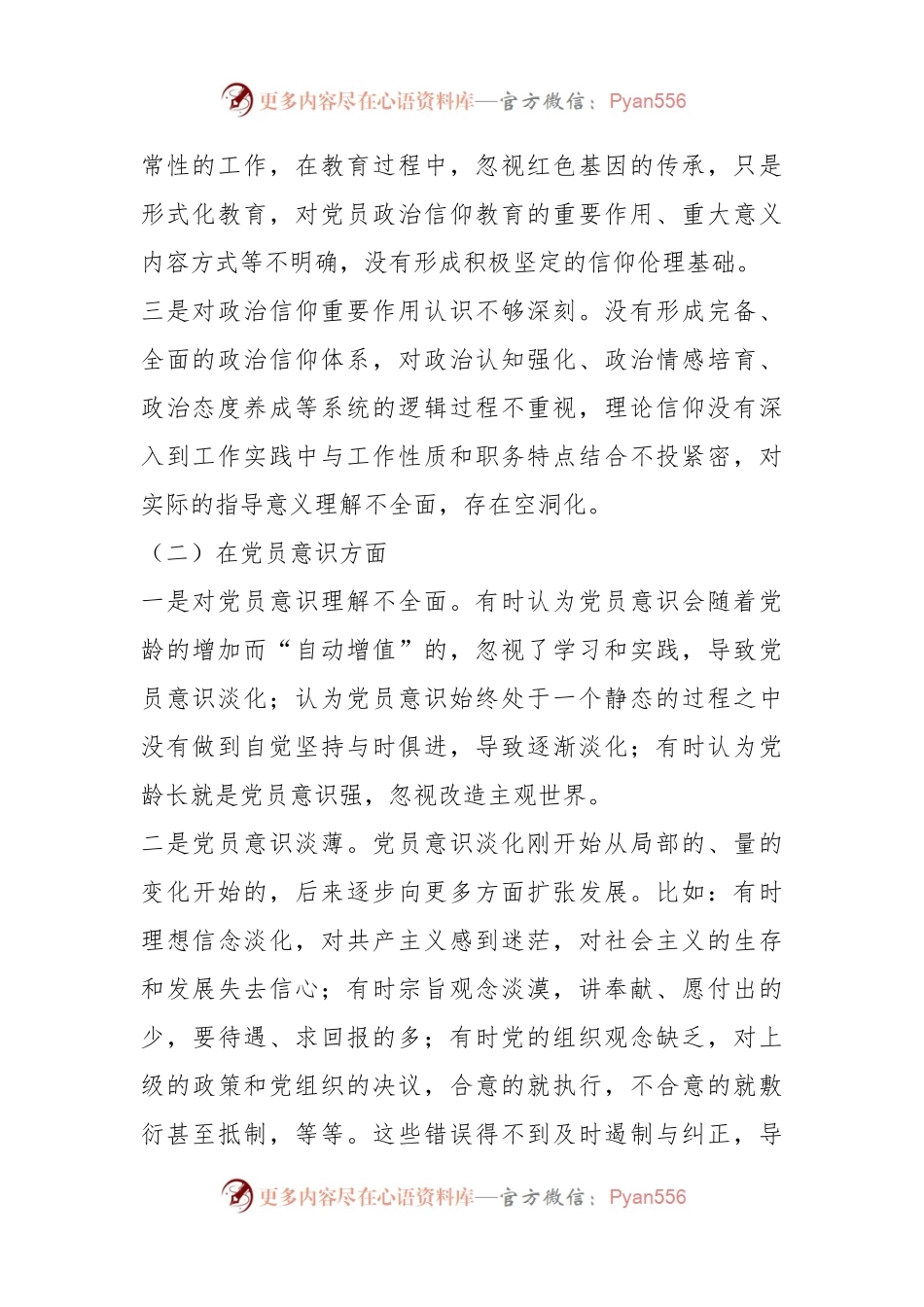 202X年度的组织生活会党员干部对照六个方面个人对照检查材料.docx_第2页