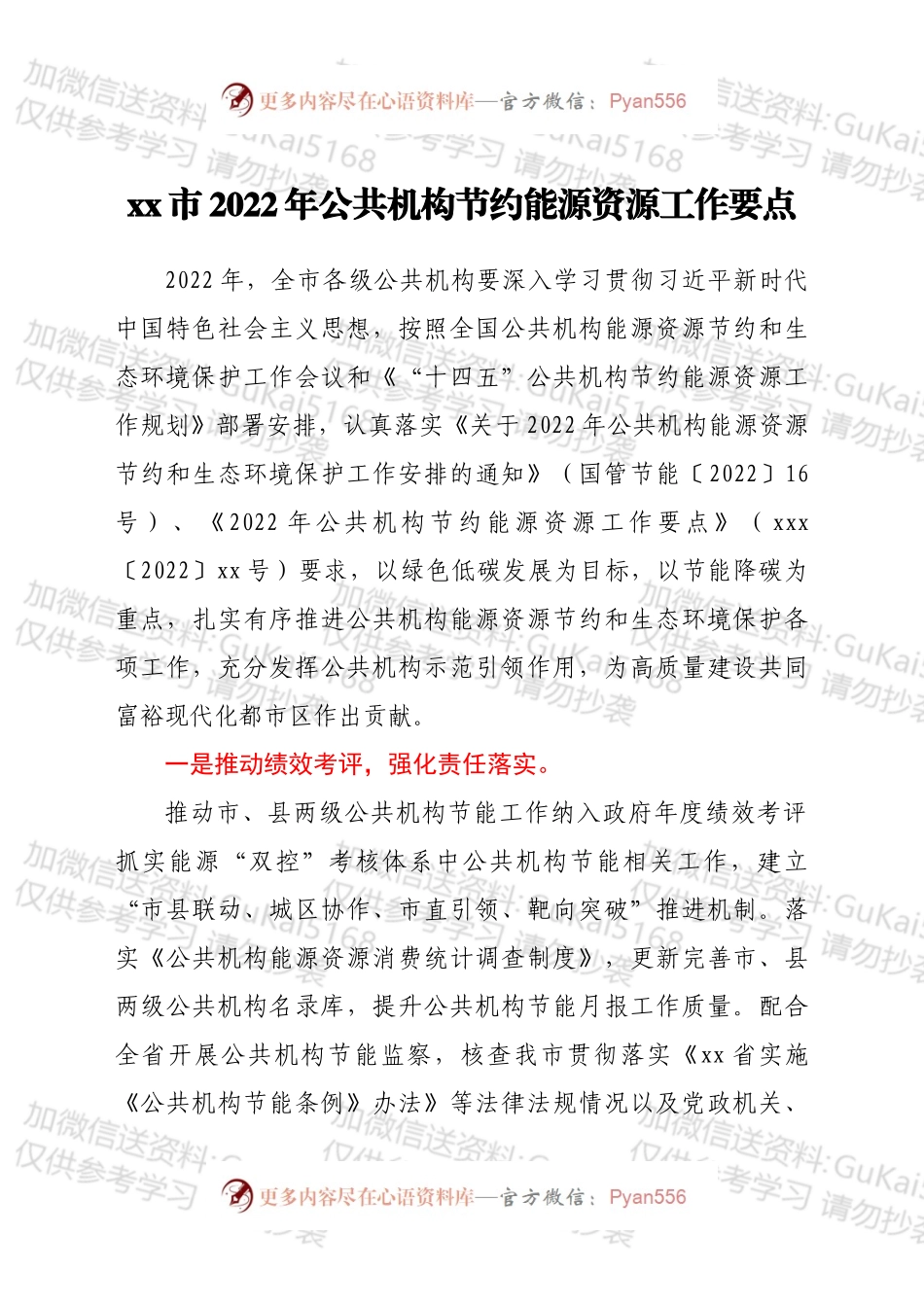 xx市2022年公共机构节约能源资源工作要点.docx_第1页