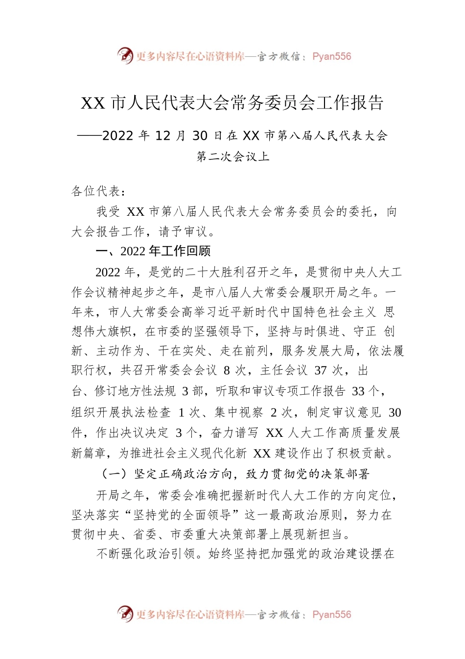 XX市 人民代表大会常务委员会工作报告.docx_第1页