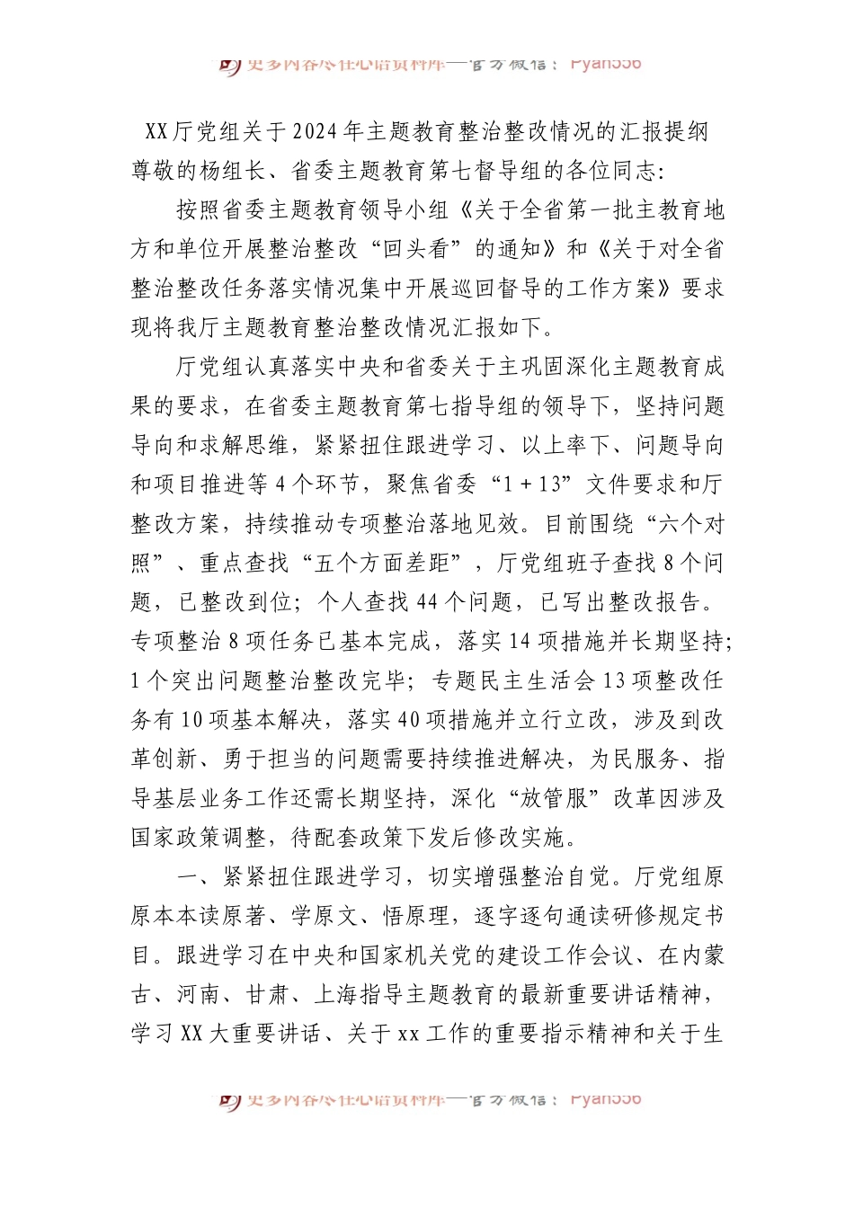 XX厅党组关于2024年主题教育整治整改情况的汇报提纲.docx_第1页