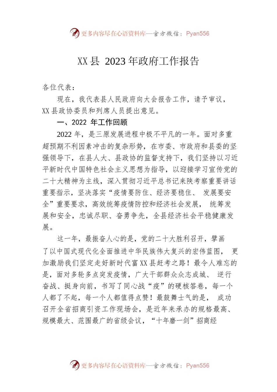 XX县2023年政府工作报告（20230202-仅供阅读）(1).docx_第1页
