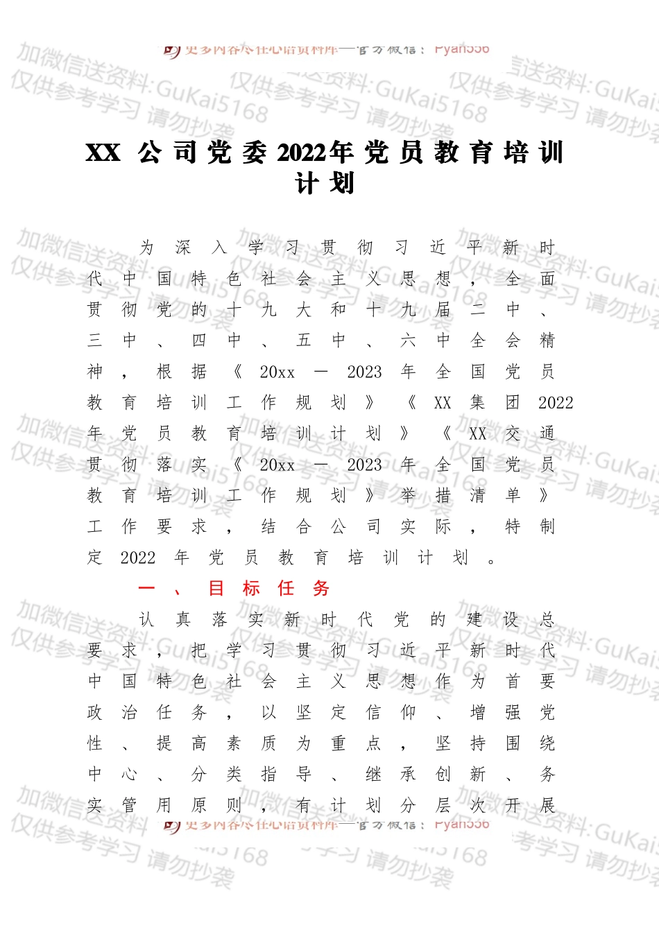 XX公司党委2022年党员教育培训计划.docx_第1页