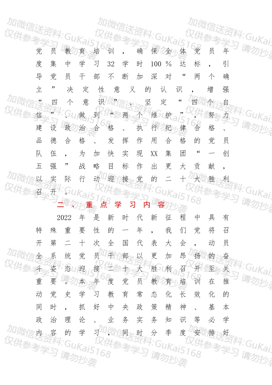 XX公司党委2022年党员教育培训计划.docx_第2页