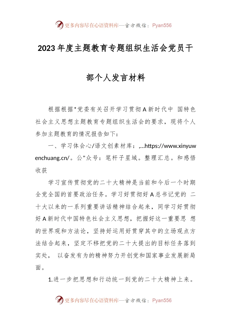 2023年度主题教育专题 组织生活会党员干部个人发言材料.docx_第1页