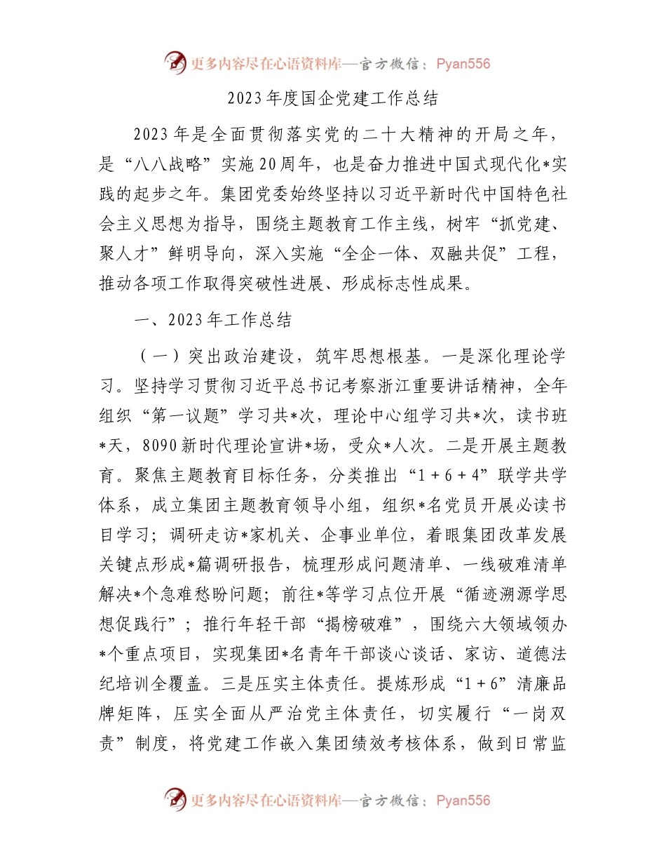 2023年度国企党建工作总结.docx_第1页