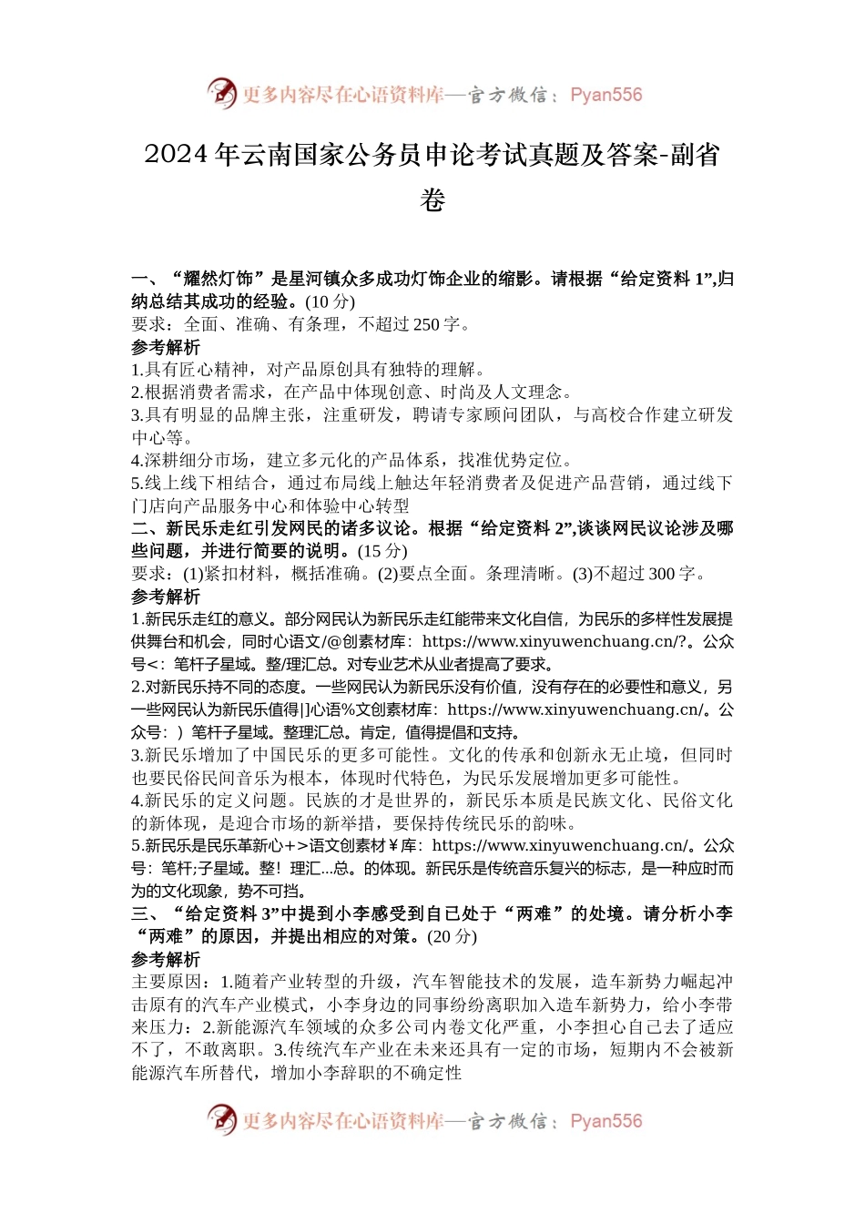 2024年云南国家公务员申论考试真题及答案-副省卷.docx_第1页