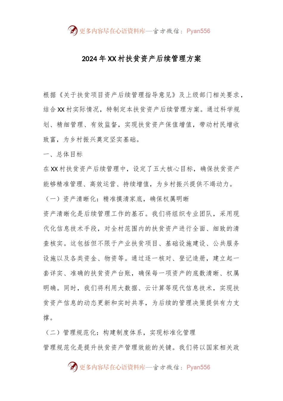 2024年XX村扶贫资产后续管理方案.docx_第1页