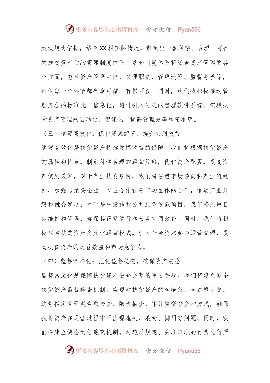2024年XX村扶贫资产后续管理方案.docx_第2页