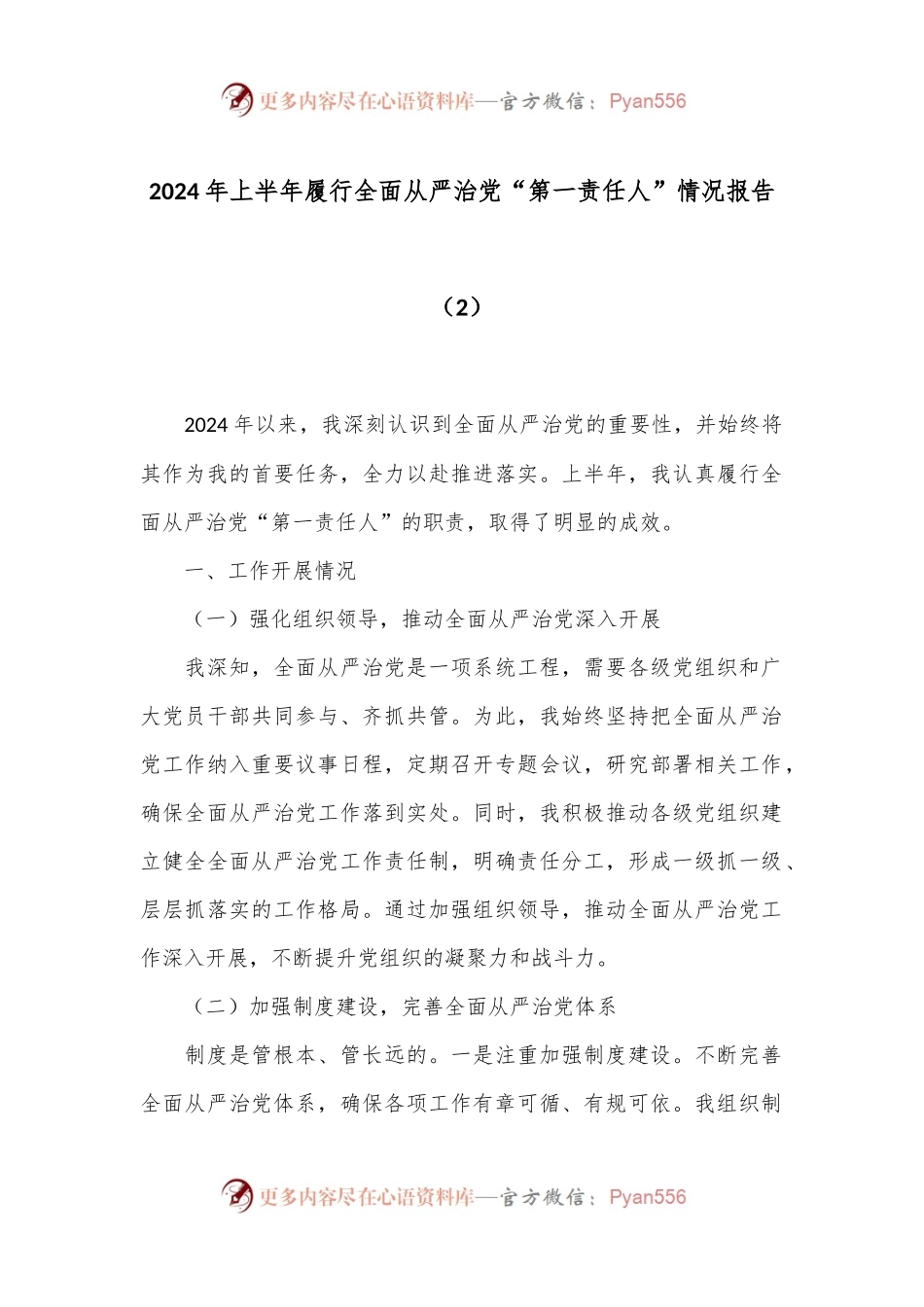 2024年上半年履行全面从严治党“第一责任人”情况报告（2）.docx_第1页