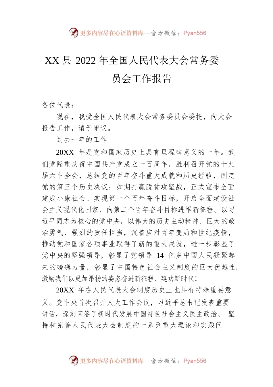 XX县2022年全国人民代表大会常务委员会工作报告（20220329）.docx_第1页