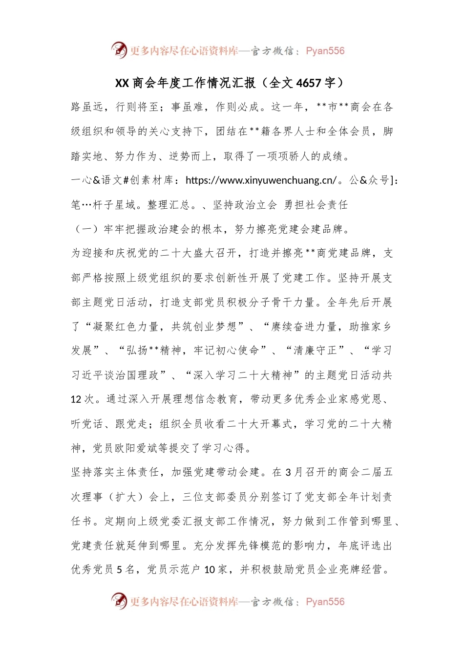 XX商会年度工作情况汇报（全文4657字）.docx_第1页