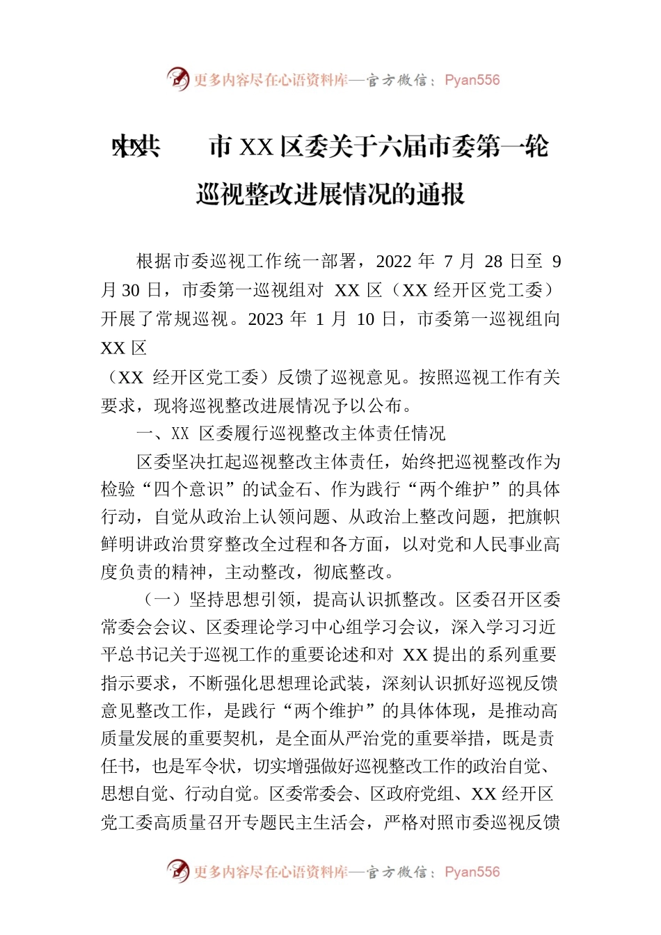 XX市XX区委关于六届市委第一轮巡视整改进展情况的通报（20230731）.docx_第1页