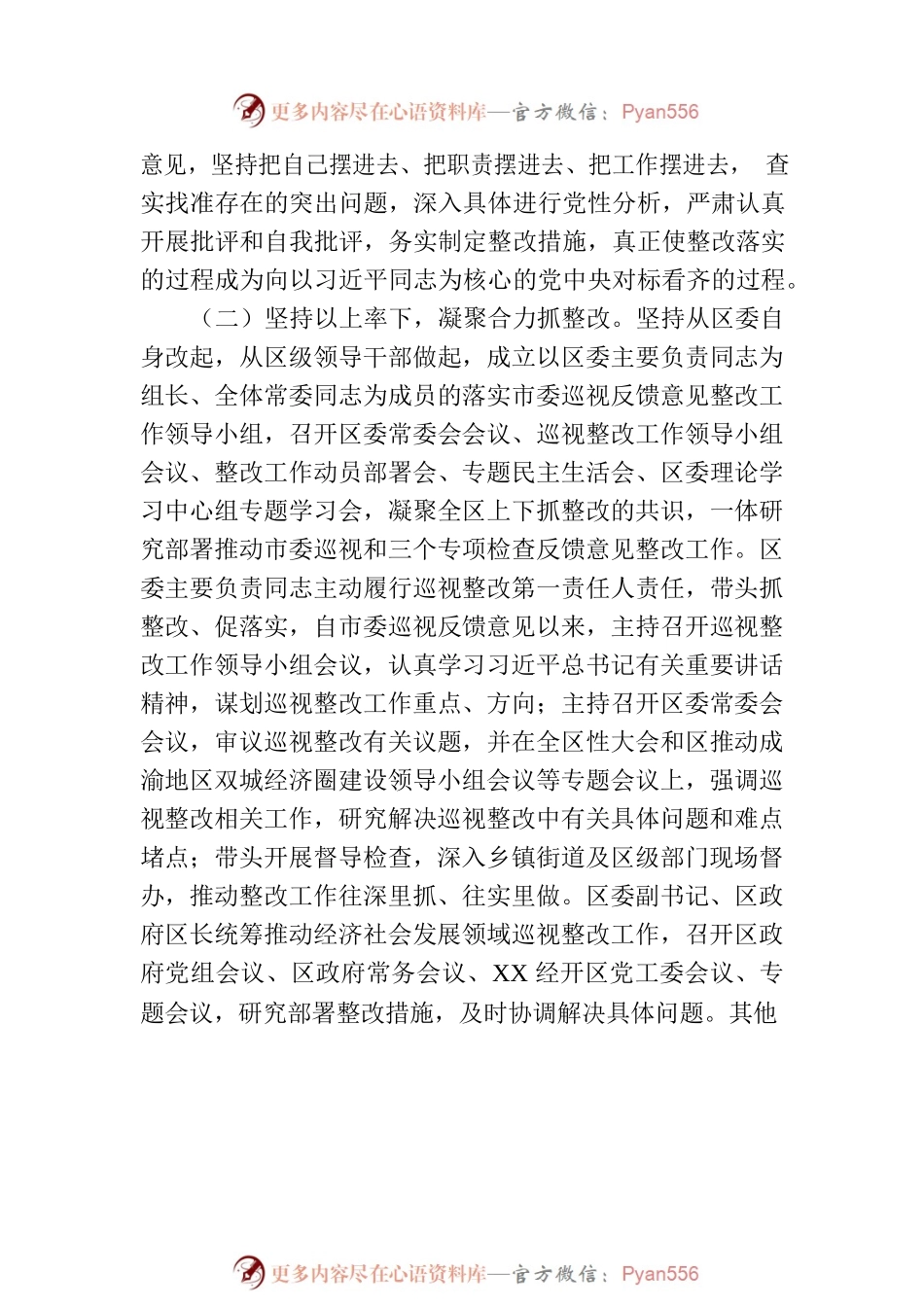 XX市XX区委关于六届市委第一轮巡视整改进展情况的通报（20230731）.docx_第2页