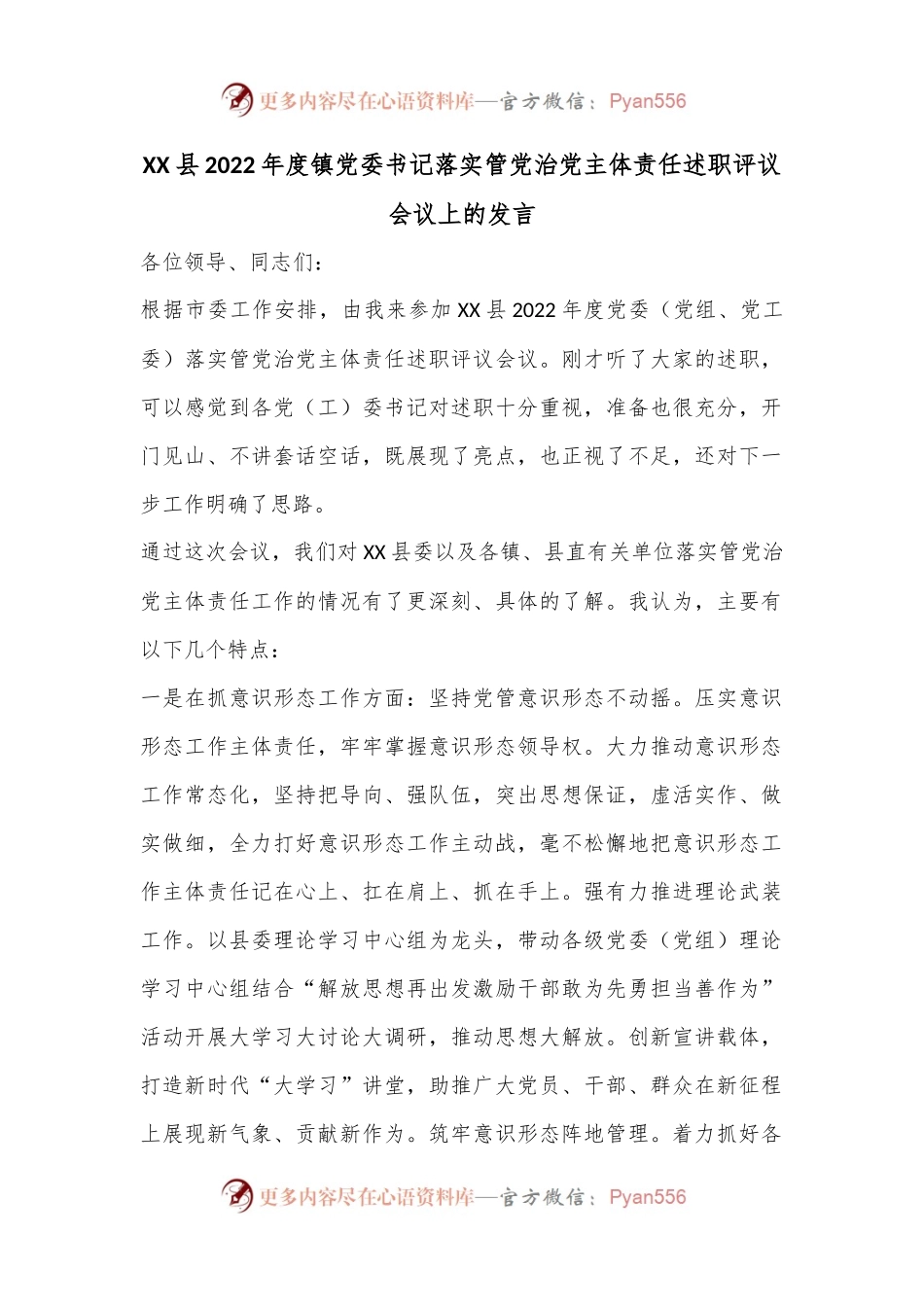 XX县2022年度镇党委书记落实管党治党主体责任述职评议会议上的发言.docx_第1页