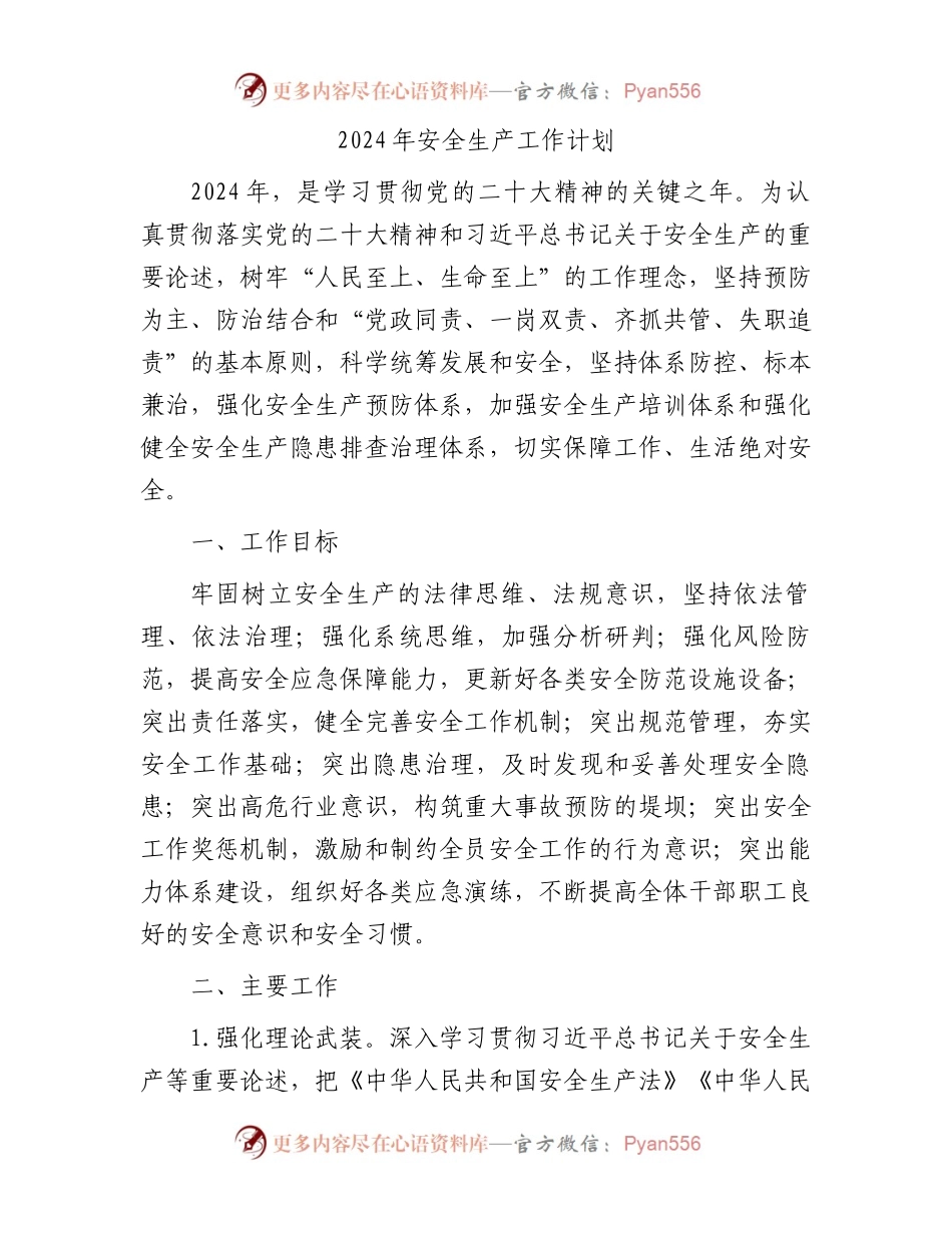 2024年安全生产工作计划.docx_第1页