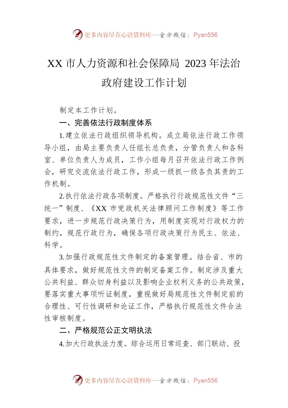 XX市人力资源和社会保障局2023年法治政府建设工作计划（20230216）.docx_第1页