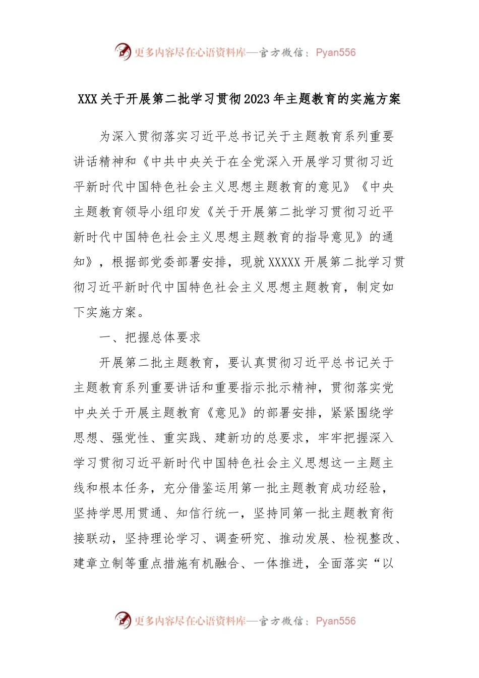 XXX关于开展第二批学习贯彻2023年主题教育的实施方案.docx_第1页