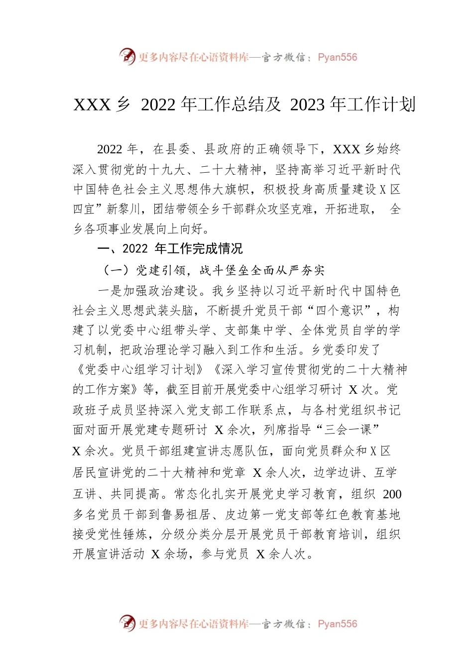 XX乡2022年工作总结及2023年工作计划.docx_第1页