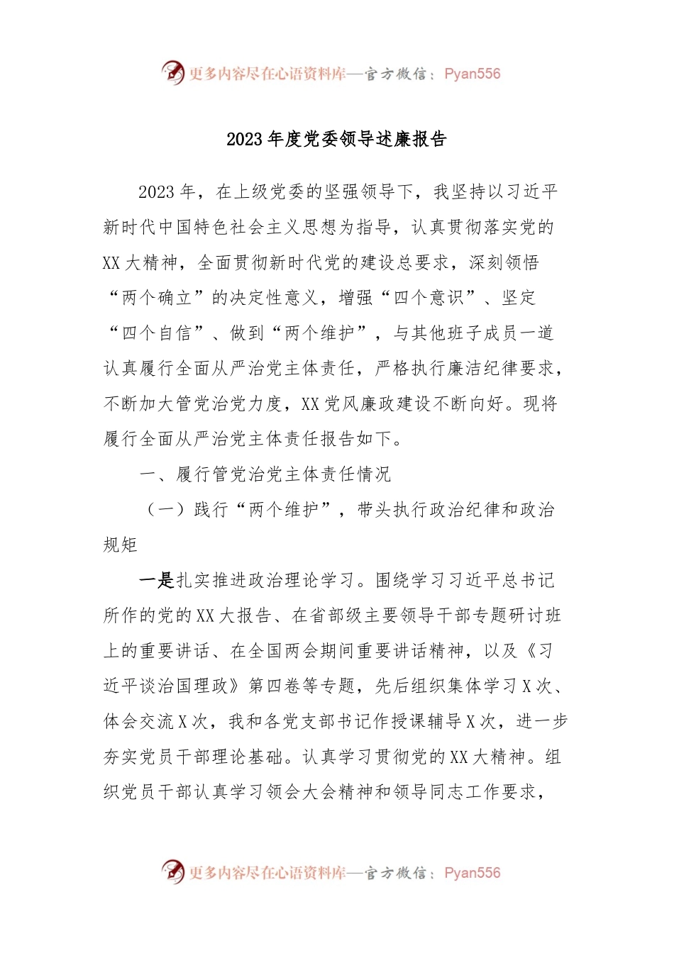 2023年度党委领导述廉报告.docx_第1页