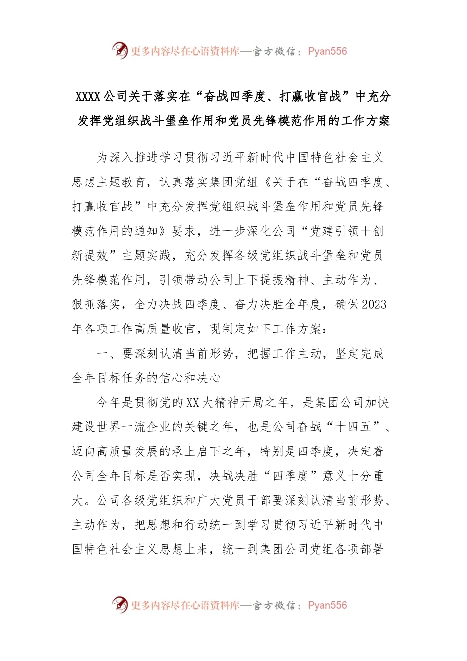 XXXX公司关于落实在“奋战四季度、打赢收官战”中充分发挥党组织战斗堡垒作用和党员先锋模范作用的工作方案.docx_第1页
