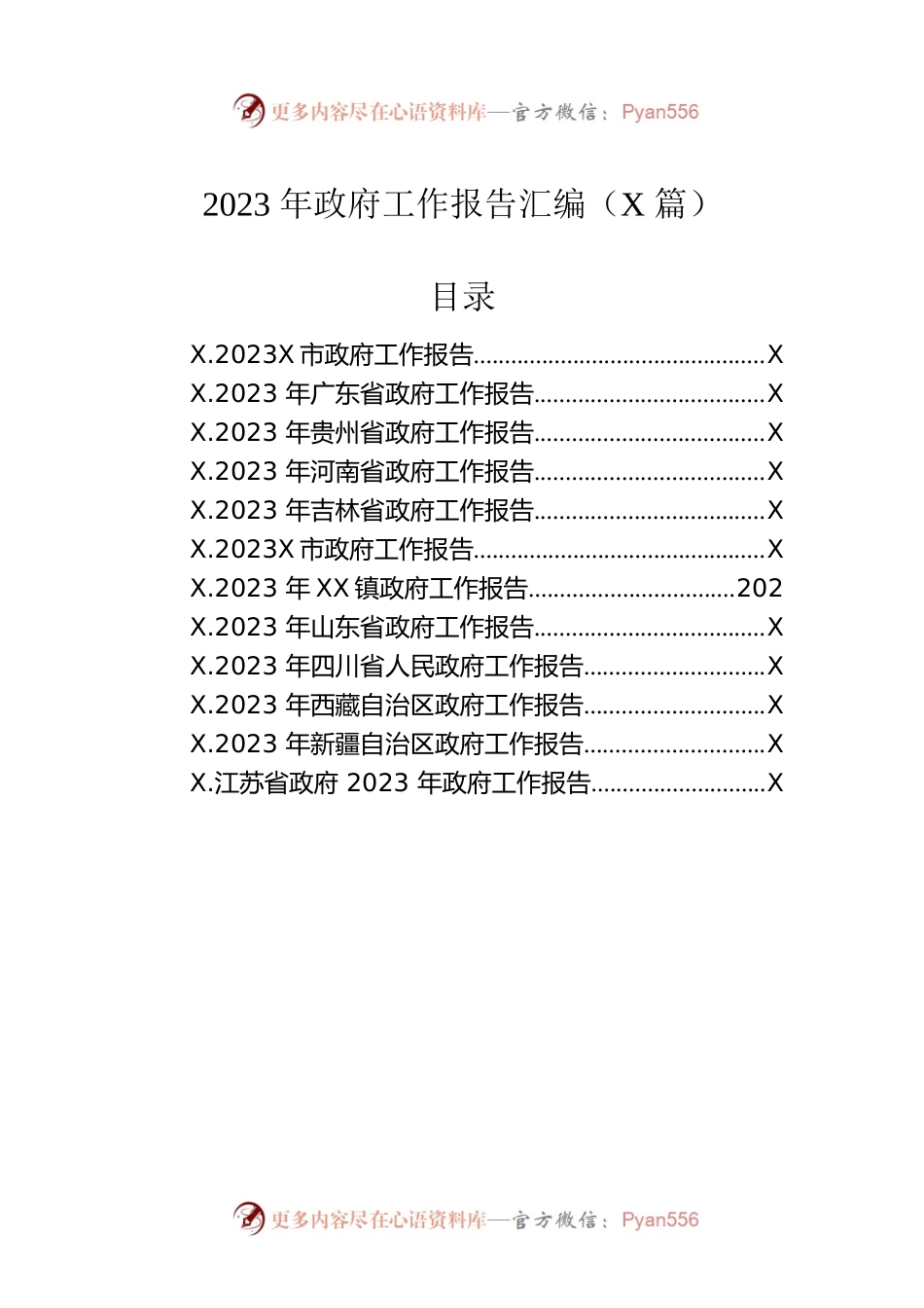 2023年政府工作报告汇编（12篇-仅供阅读）.docx_第1页