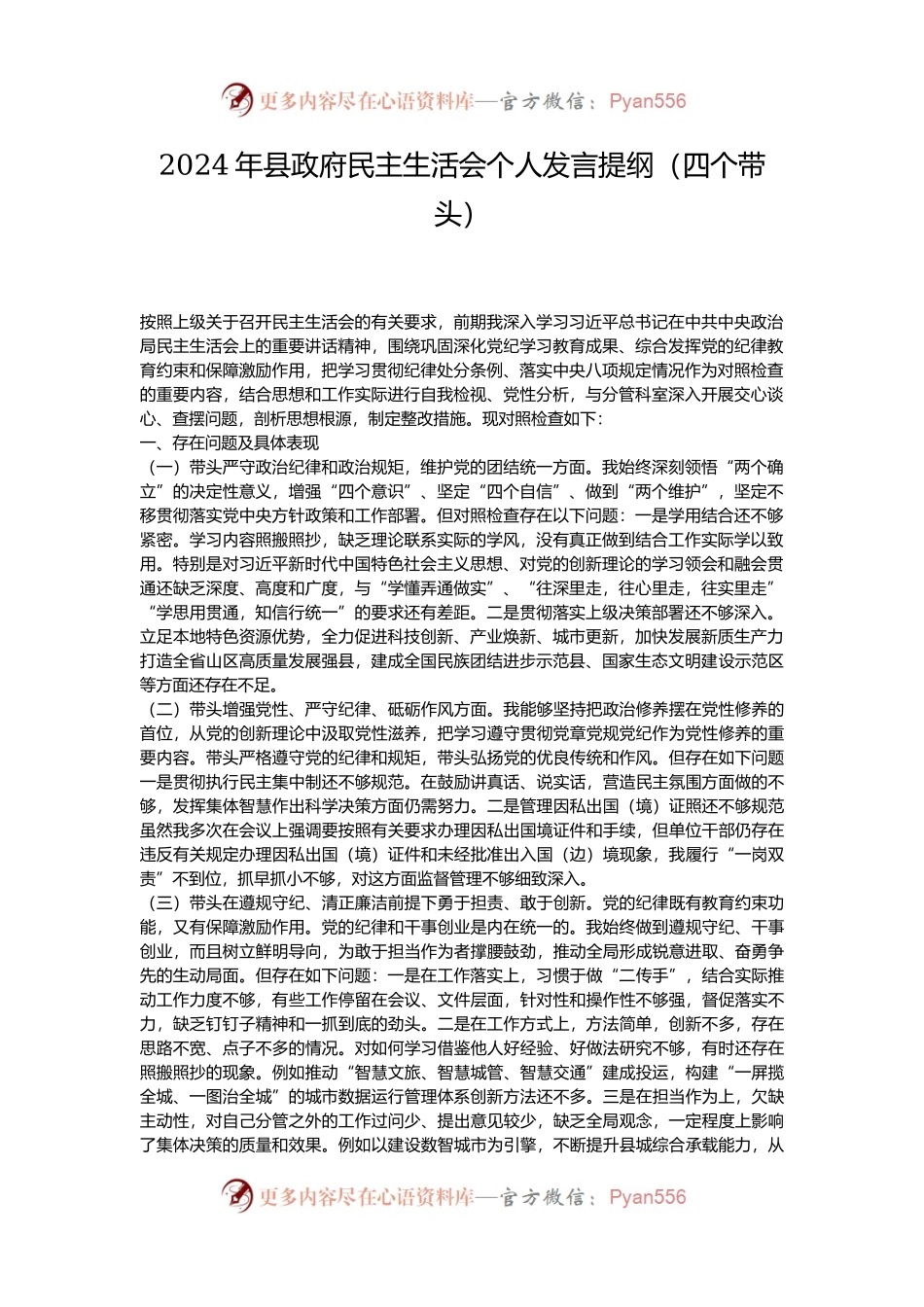 2024年县政府民主生活会个人发言提纲（四个带头）.docx_第1页