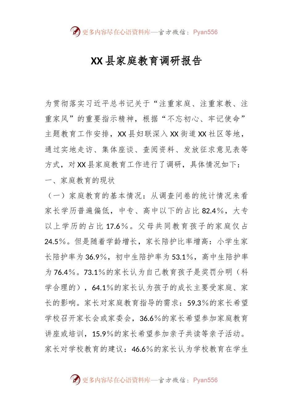 XX县家庭教育调研报告.docx_第1页