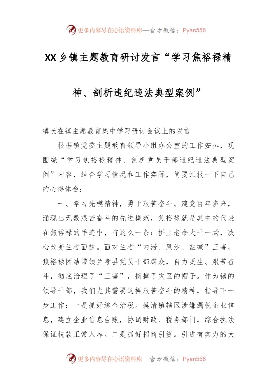 XX乡镇主题教育研讨发言“学习焦裕禄精神、剖析违纪违法典型案例”.docx_第1页