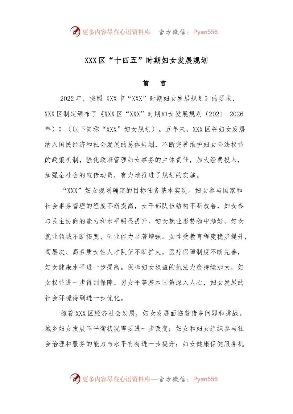 XXX区“十四五”时期妇女发展规划.docx_第1页