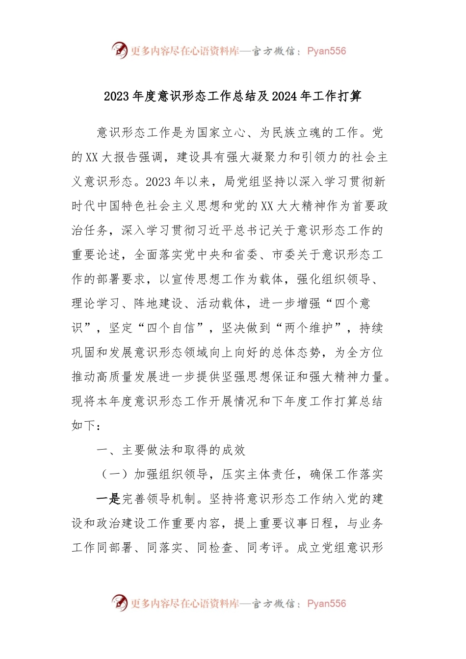 2023年度意识形态工作总结及2024年工作打算.docx_第1页