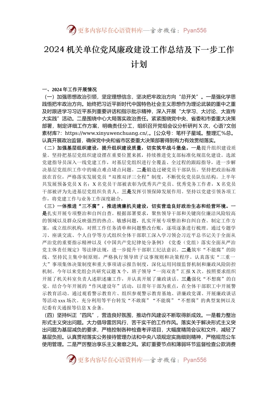 2024机关单位党风廉政建设工作总结及下一步工作计划.docx_第1页