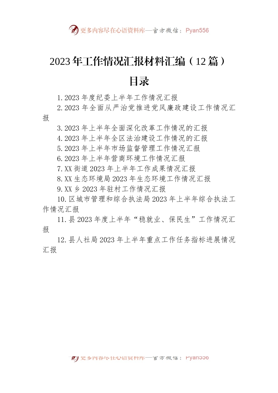 2023年工作情况汇报材料汇编（12篇）.docx_第1页
