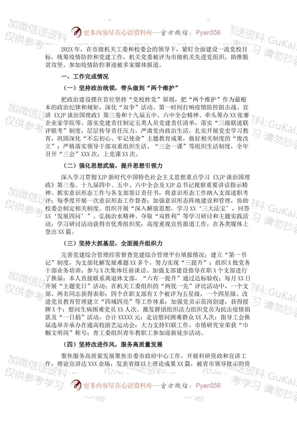 20XX年市委党校机关党建工作述职报告.docx_第1页