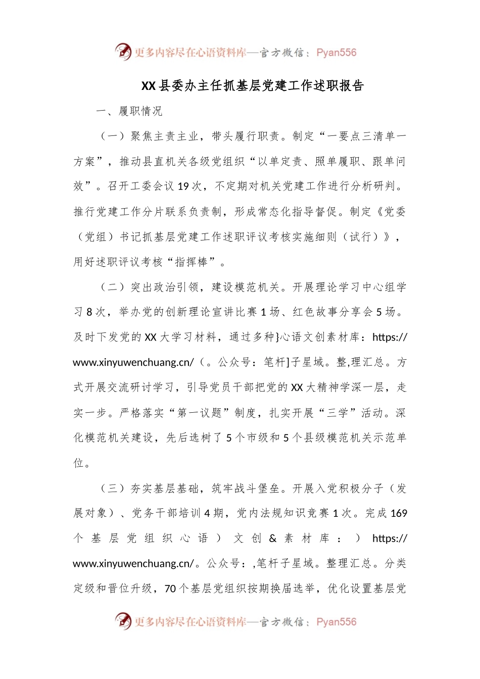 XX县委办主任抓基层党建工作述职报告.docx_第1页