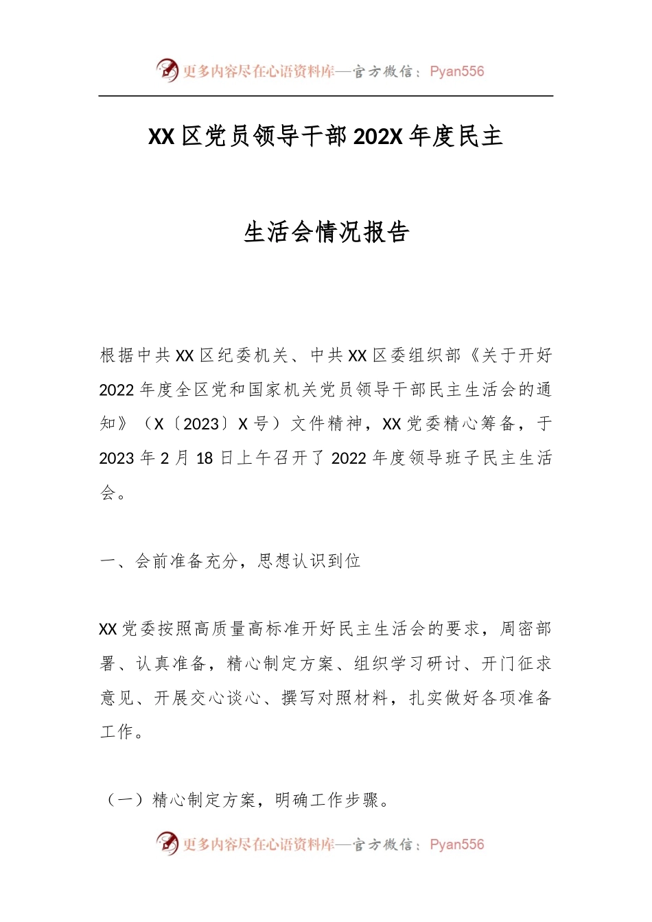 XX区党员领导干部202X年度民主生活会情况报告.docx_第1页
