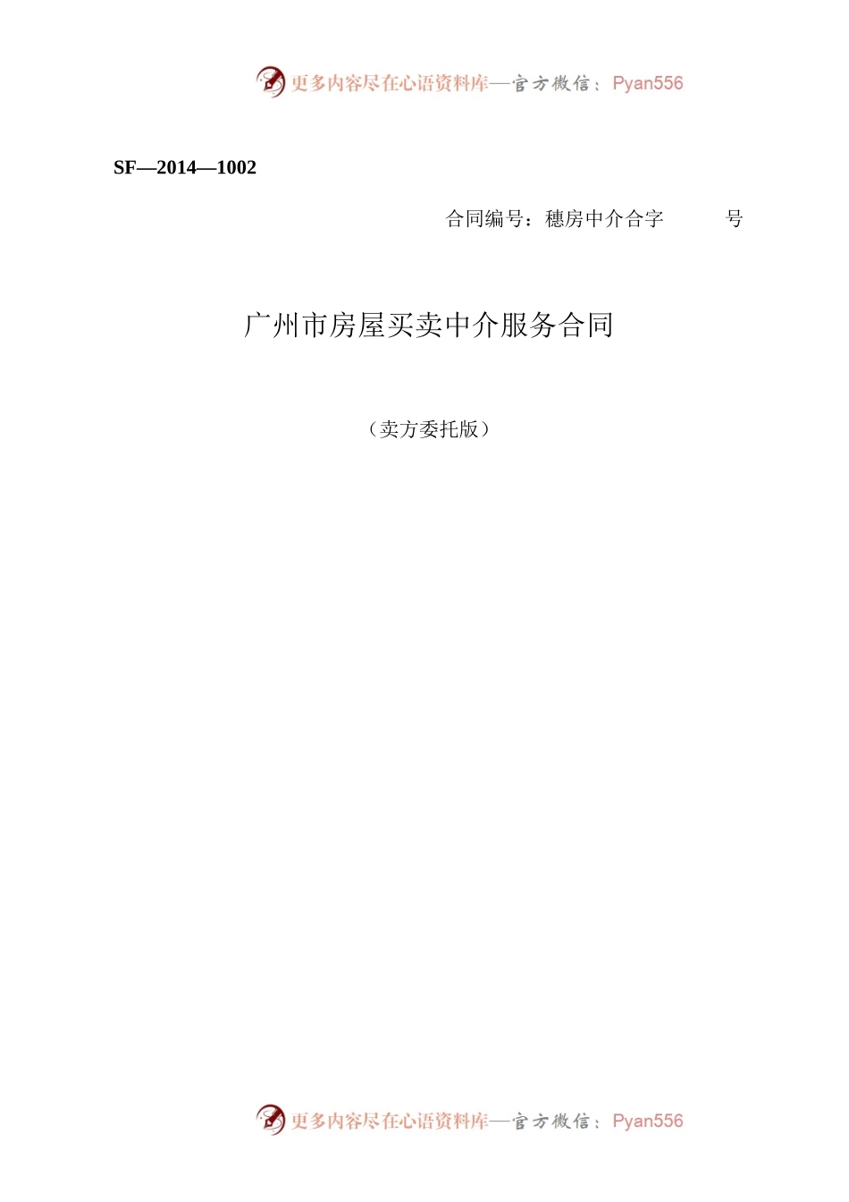 22.广州市房屋买卖中介服务合同.docx_第1页