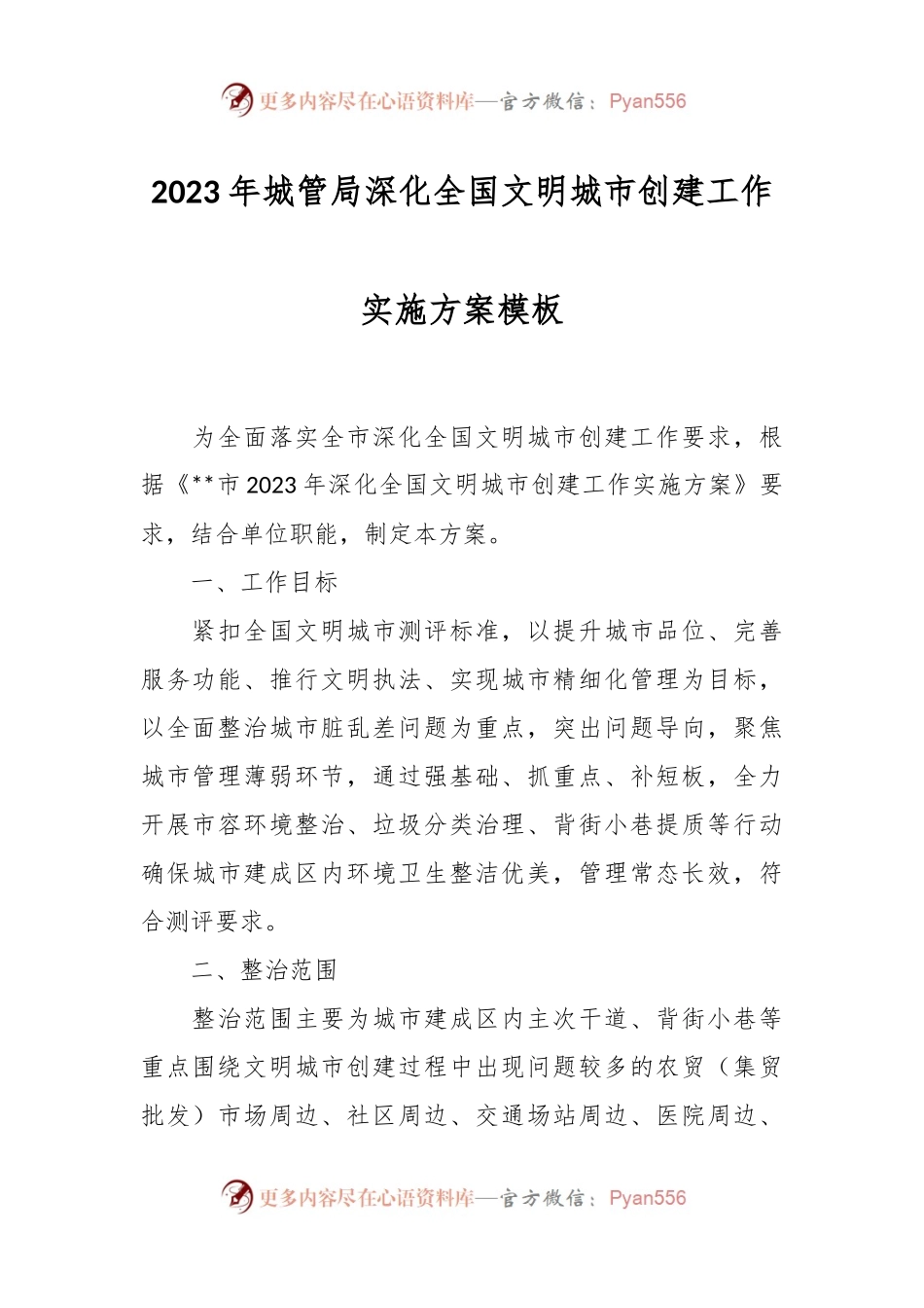 2023年城管局深化全国文明城市创建工作实施方案模板.docx_第1页