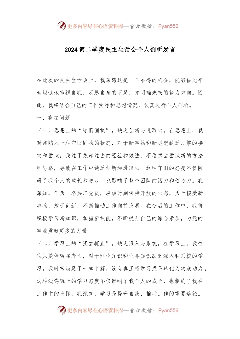 2024第二季度民主生活会个人剖析发言.docx_第1页
