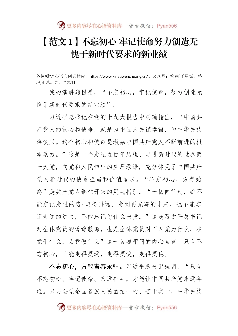 20XX0331不忘初心牢记使命主题教育演讲稿两篇.docx_第1页