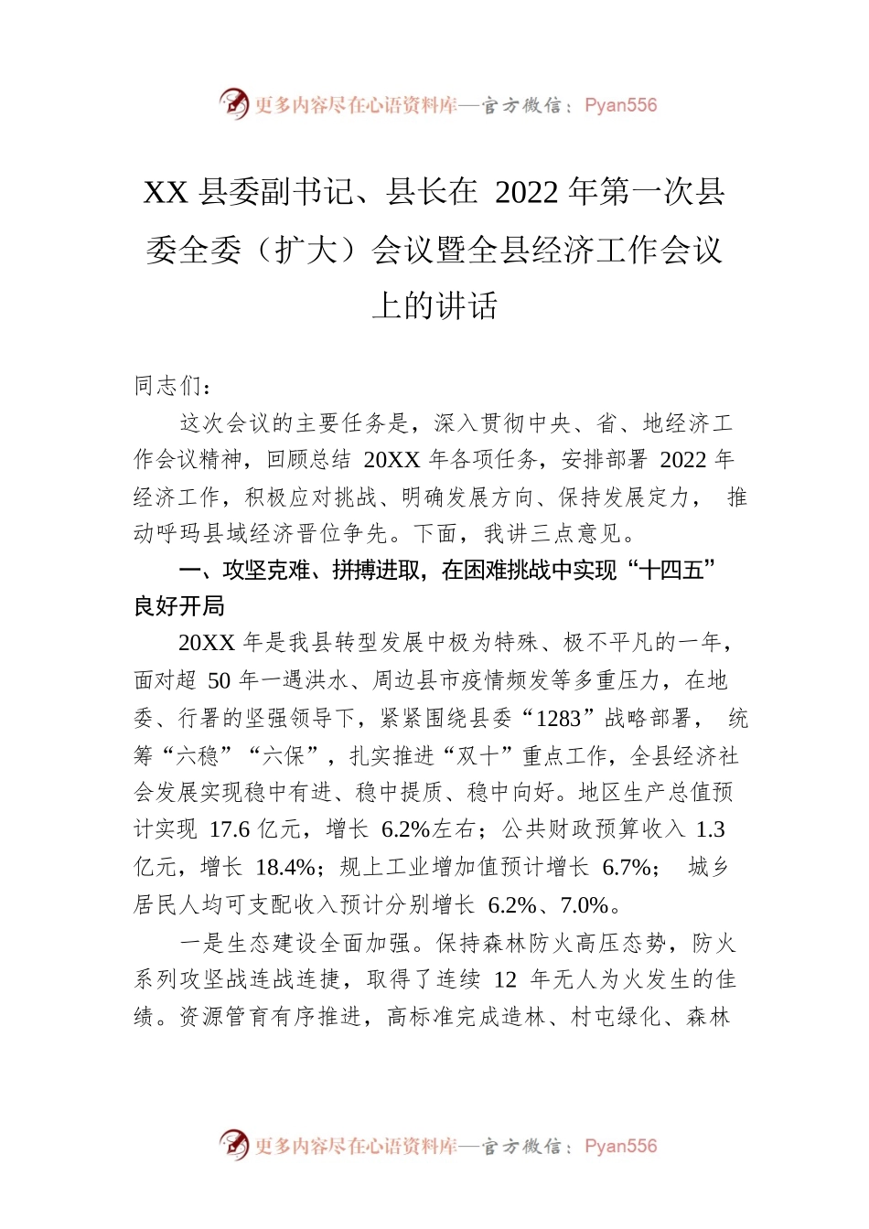 XX县委副书记、县长在2022年第一次县委全委（扩大）会议暨全县经济工作会议上的讲话（20220125）.docx_第1页