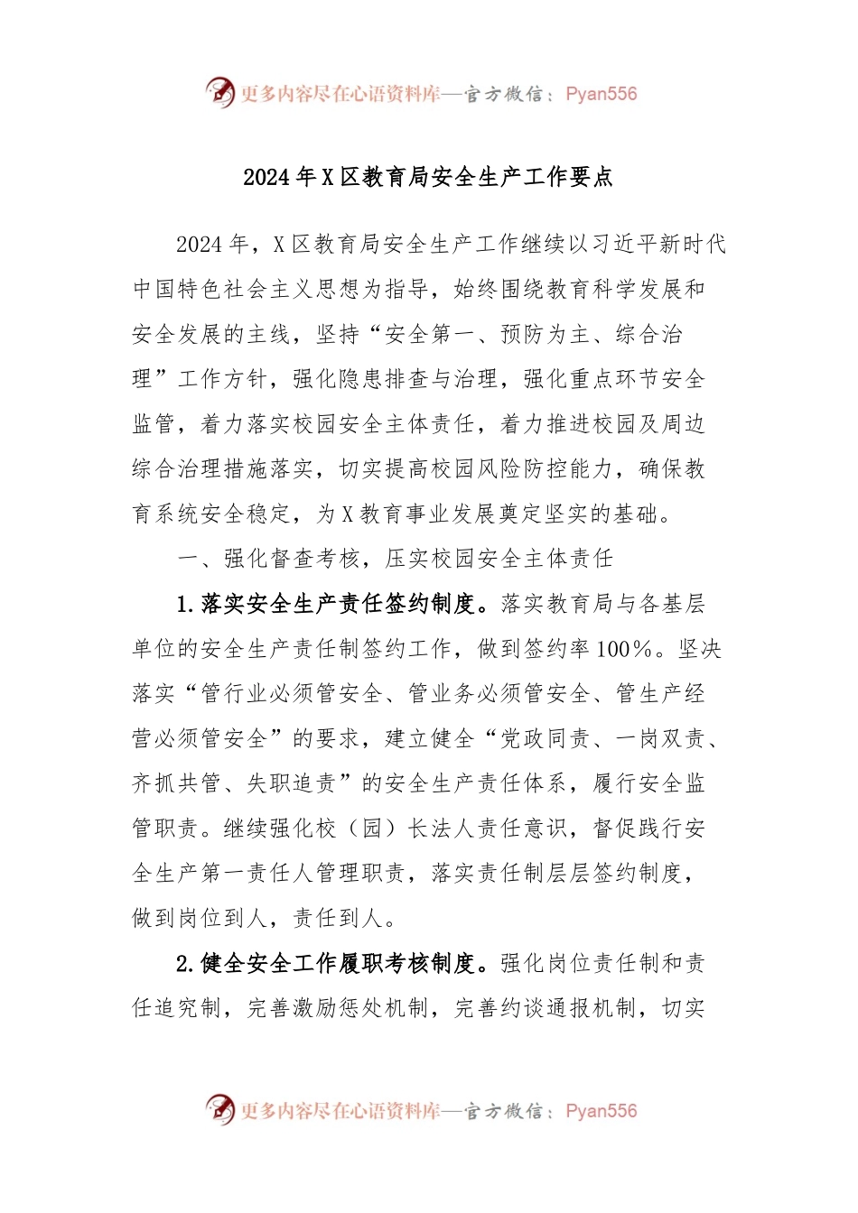 2024年X区教育局安全生产工作要点.docx_第1页
