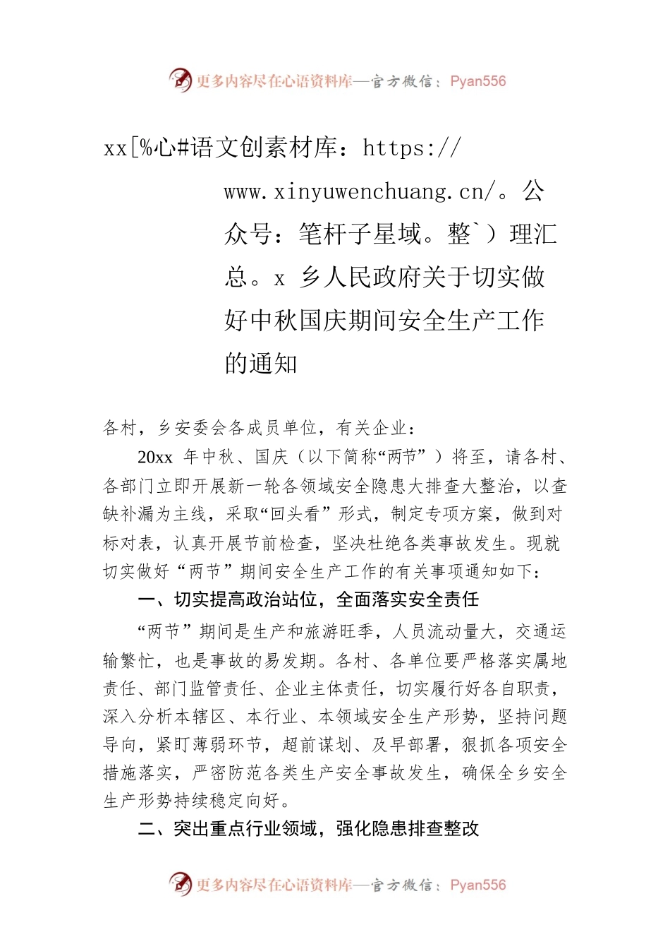 xxx乡人民政府关于切实做好中秋国庆期间安全生产工作的通知.docx_第1页