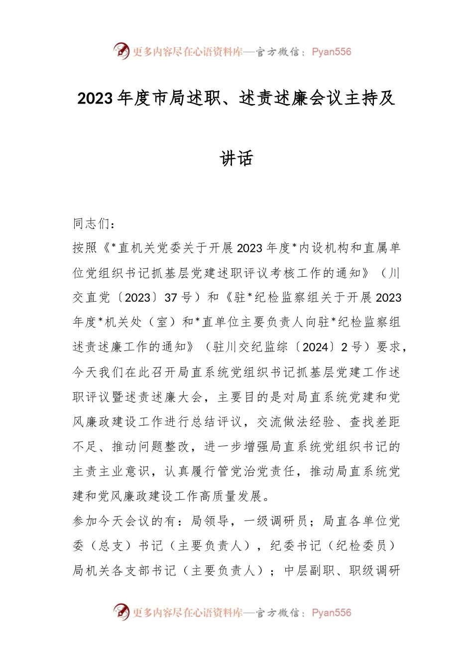 2023年度市局述职、述责述廉会议主持及讲话稿.docx_第1页