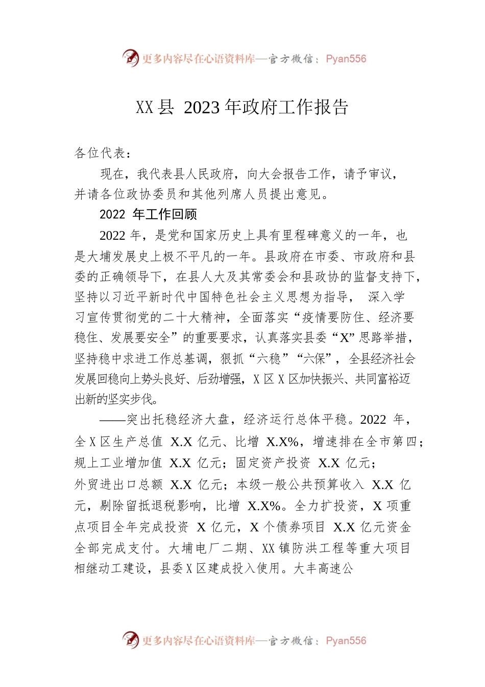 XX县2023年政府工作报告（20230215-仅供阅读）.docx_第1页